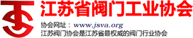 江苏省阀门工业协会