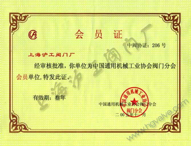 中国通用机械工业协会阀门分会会员-悟空平台