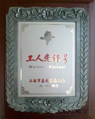 上海沪工阀门厂“工人先锋号”奖牌