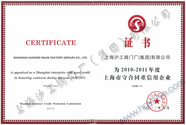 悟空平台2010-2011年度上海市守合同重信用企业证书