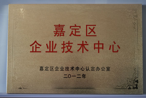 嘉定区企业技术中心认定办公室向我公司颁发的嘉定区企业技术中心铜牌