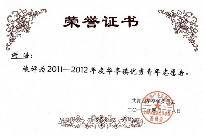 谢谱2011—2012年度华亭镇优秀志愿者-荣誉证书