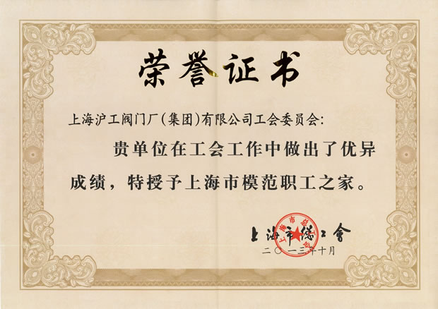 “上海市模范职工之家”证书-悟空平台