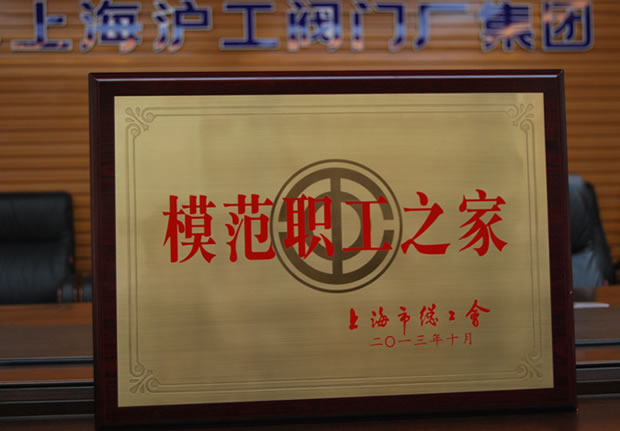“上海市模范职工之家”奖牌-悟空平台