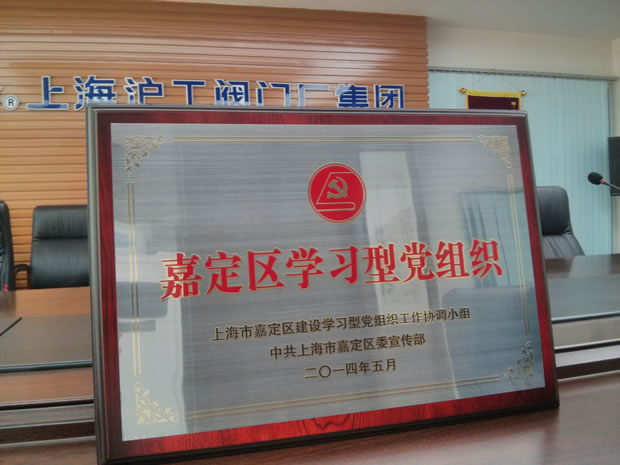 “嘉定区学习型党组织”奖牌-悟空平台