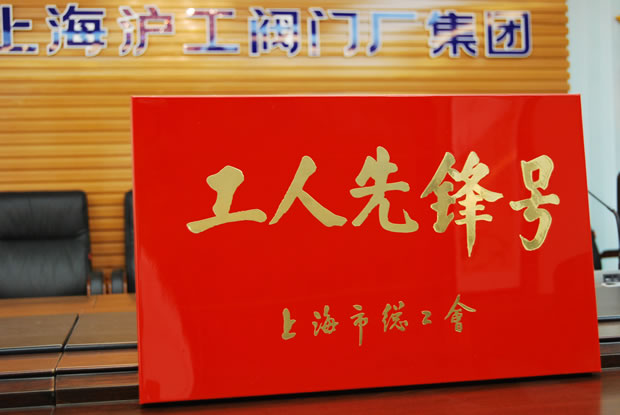 工人先锋号奖牌-悟空平台