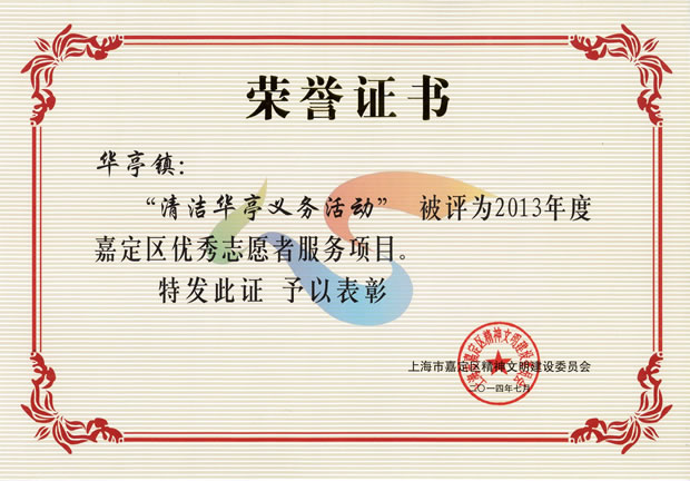 2013年度嘉定区优秀志愿者服务项目荣誉证书——悟空平台