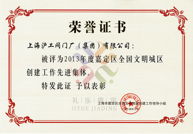 2013年度嘉定区全国文明城区创建工作先进集体荣誉证书——悟空平台