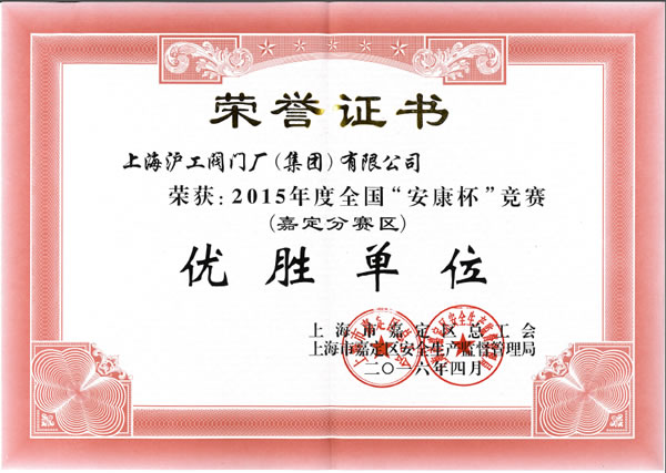 2015 年度全国安康杯竞赛（嘉定分赛区）优胜单位荣誉证书 - 悟空平台