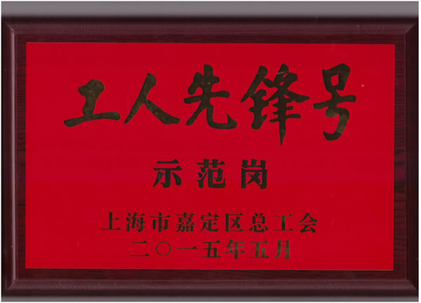工人先锋号示范岗奖牌 - 悟空平台
