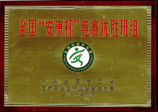 全国“安康杯”竞赛优胜班组奖牌-悟空平台