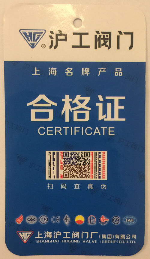 上海沪工阀门厂新版防伪合格证正面