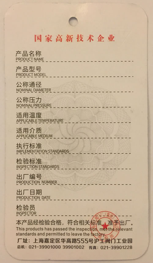 上海沪工阀门厂新版防伪合格证背面