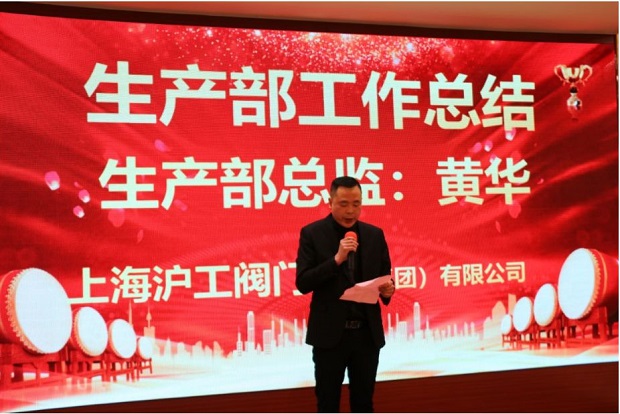 沪工阀门2020年会生产部总监黄华年度总结