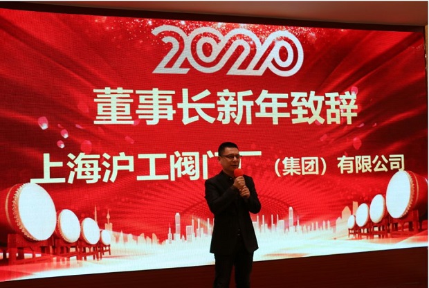 沪工阀门2020年会董事长杨猛新年致辞