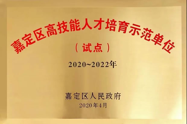上海沪工阀门厂嘉定区高技能人才培育示范单位证书