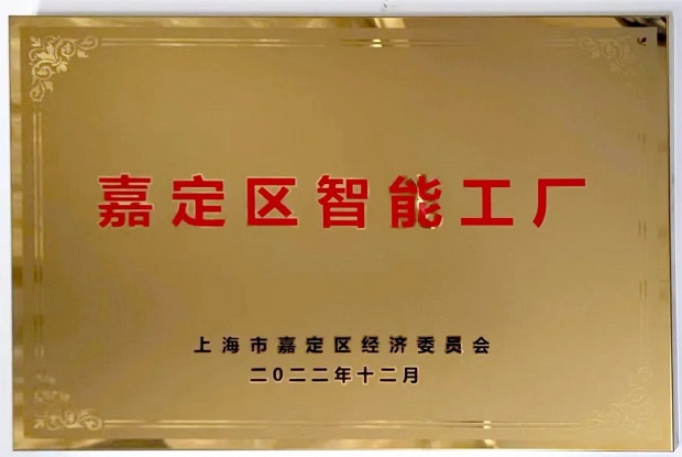 上海沪工阀门厂嘉定区智能工厂牌匾