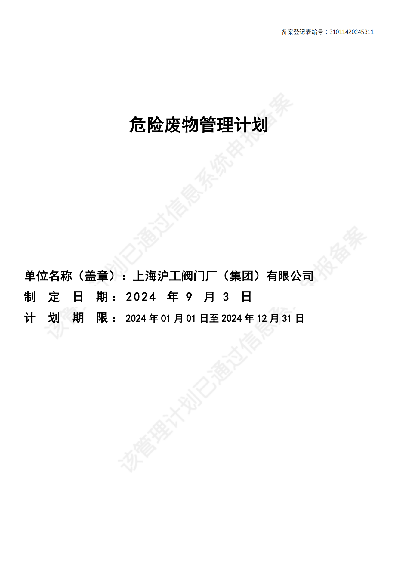 危险废物管理计划_01